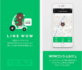 テイクアウトできない名店の味をデリバリーする「LINE WOW」、11月13日でサービス終了