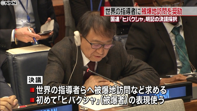 国連:被爆地訪問の奨励決議採択 中国は歴史問題で反対