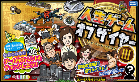 『人生ゲーム』で今年を総まとめ！ 新語・流行語大賞とコラボした最新作発売