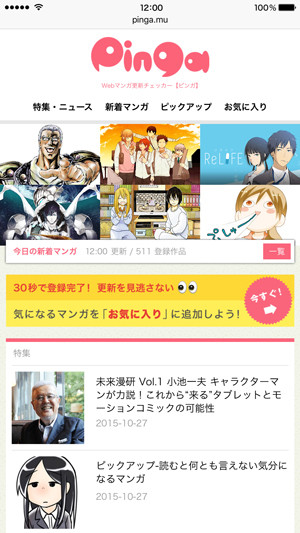 はてな、Webマンガ更新チェッカー「Pinga」提供開始