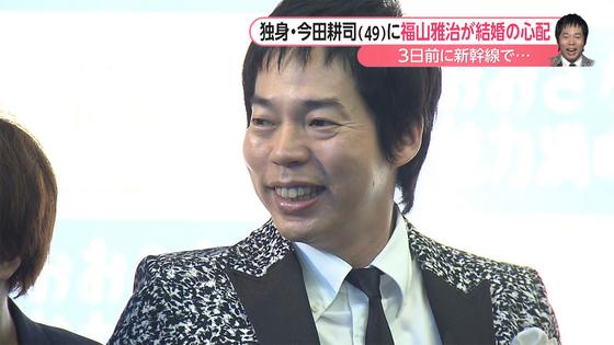 独身・今田耕司さんを福山雅治さんが心配「新幹線でずっと...」
