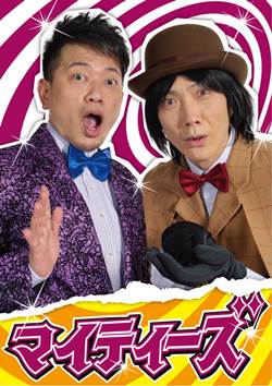 野村萬斎、宮迫との劇中コンビ姿初公開!「ハロウィーンのようなコスプレ感」