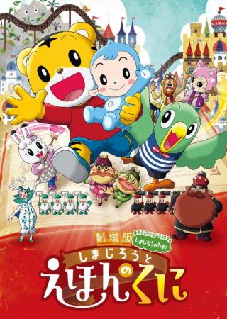 しまじろう映画第4弾『しまじろうと えほんのくに』来年3・11公開