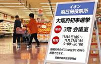 大阪府知事選 期日前投票始まる 2015年11月06日