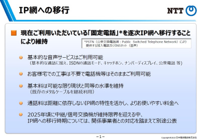 固定電話を「ＩＰ電話」に＝２０年代に切り替え—ＮＴＴ社長