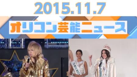 主なエンタメニュース 2015年11月7日号