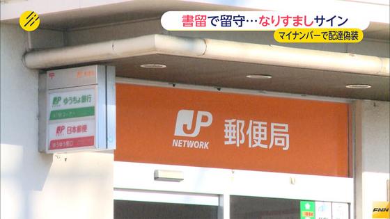石川の配達員、マイナンバー通知の受け取りサイン偽造