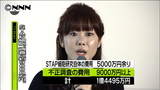 ＳＴＡＰ細胞 不正調査に９０００万円超