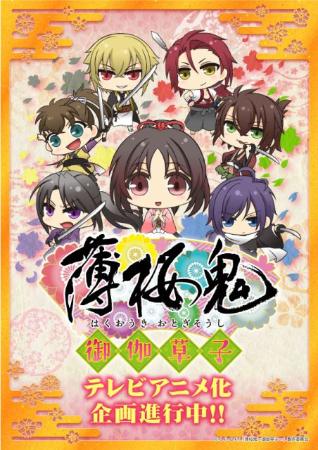 人気ゲーム『薄桜鬼』初、ちびキャラでテレビアニメ化