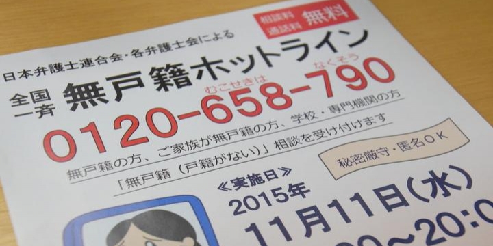 無戸籍者に無料電話相談 日弁連、11日に実施