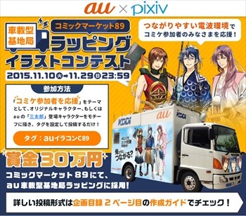 KDDI、冬コミで配置する車載型基地局のラッピングイラストをpixivで募集