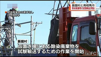 飯舘村からも 除染廃棄物の試験輸送始まる（福島県）