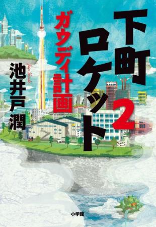 『下町ロケット』単行本＆ドラマともに好調 「ガウディ計画」総合部門首位