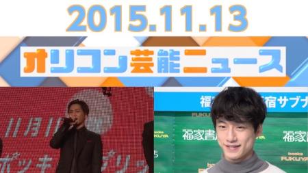 主なエンタメニュース 2015年11月13日号