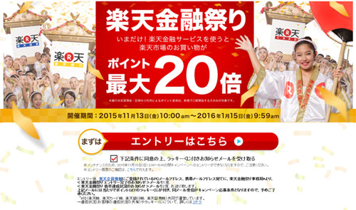 楽天、今日から「楽天金融祭り」開催--ポイント還元率最大20倍
