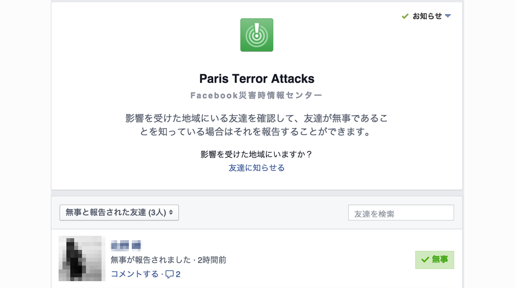 米フェイスブック、安否確認サービス提供 パリ同時テロ受け