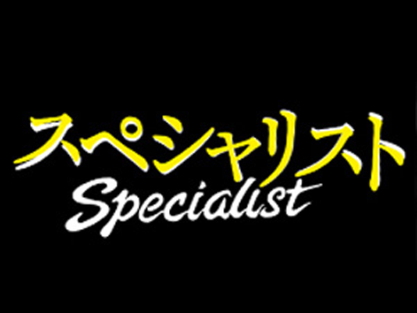 刑事役「一番自分に近いかも」 草なぎ剛「スペシャリスト」連ドラに