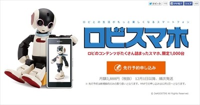 ソネット、人気ロボとコラボした「ロビスマホ」12月1日発売 - 限定1000台