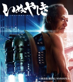 奥浩哉「いぬやしき」初老サイボーグがリアルに再現！