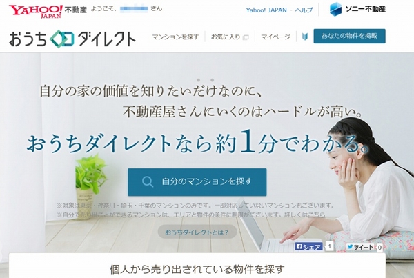 ヤフー×ソニー不動産、マンション売買サービス「おうちダイレクト」本格スタート