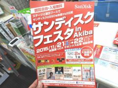 抽選会もある「サンディスクフェスタ in Akiba」が21、22日の2日間開催