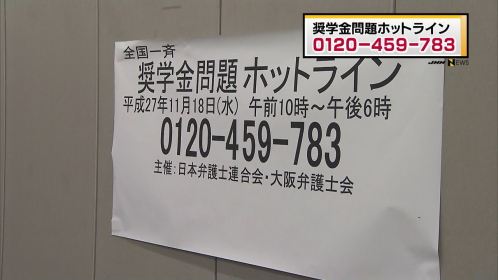 奨学金問題ホットライン：開設 きょう全国一斉に ／岐阜