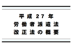 改正労働者派遣法で、非正規雇用者の働き方はどう変わるのか