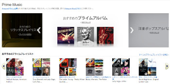 Amazon、プライム会員は100万曲以上聴き放題「プライムミュージック」