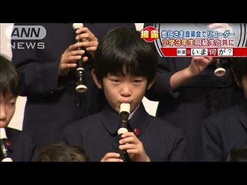 悠仁さま、小学校で音楽劇を披露 1カ月前から練習