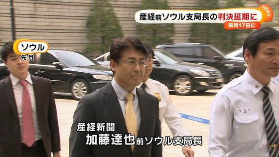 韓国裁判所、産経前ソウル支局長の1審宣告を12月17日に延期