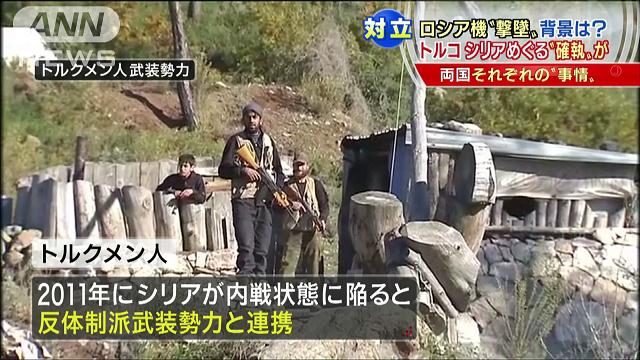 なぜトルコはロシア機を？シリアの「同胞」巡り確執