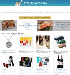 Amazonが本気のビッグセール「サイバーマンデーセール」開催