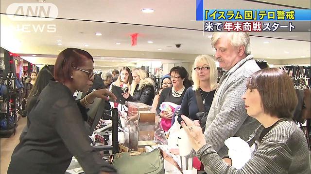 テロ警戒の中 米で年末商戦「ブラックフライデー」