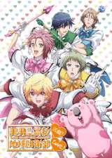 アニメ『美男高校地球防衛部LOVE!』舞台化 キャストも決定