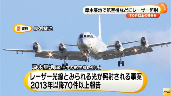 厚木基地で自衛隊機などに対するレーザー照射を70件以上確認