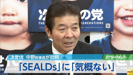 「ＳＥＡＬＤｓには気概がない」 次世代・中野幹事長