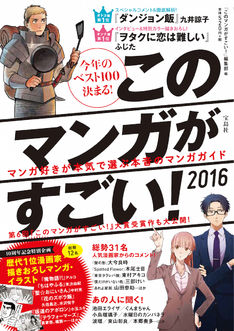「このマンガがすごい!」1位は、ダンジョン飯&ヲタクに恋は難しい