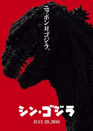 『シン・ゴジラ』特報映像解禁 『エヴァ』を感じる?庵野節が炸裂