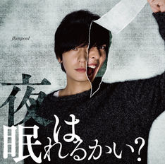 flumpool「夜は眠れるかい?」ジャケで“2つの顔”覗かせる