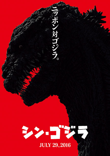 映画『シン・ゴジラ』総監督:庵野秀明 出演:長谷川博己/竹野内豊/石原さとみ 史上最大“ゴジラ”ビジュアル公開