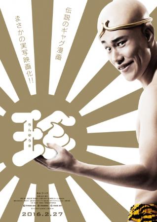 松山ケンイチ尻出しに全裸も 漫画「珍遊記」実写化