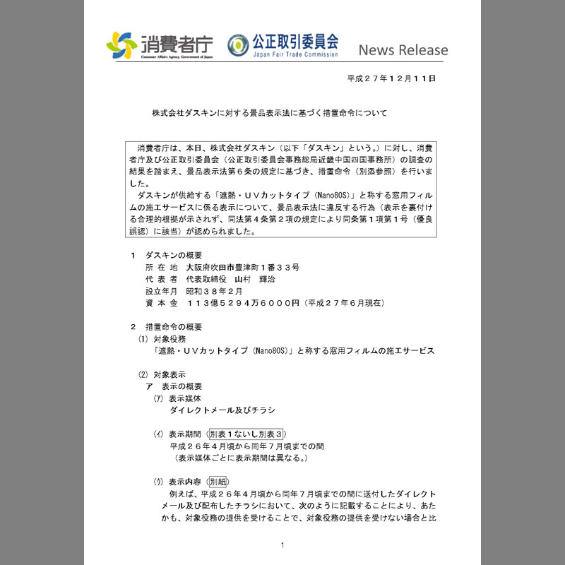 ダスキンが景品表示法違反 - 遮熱フィルム「根拠なし」