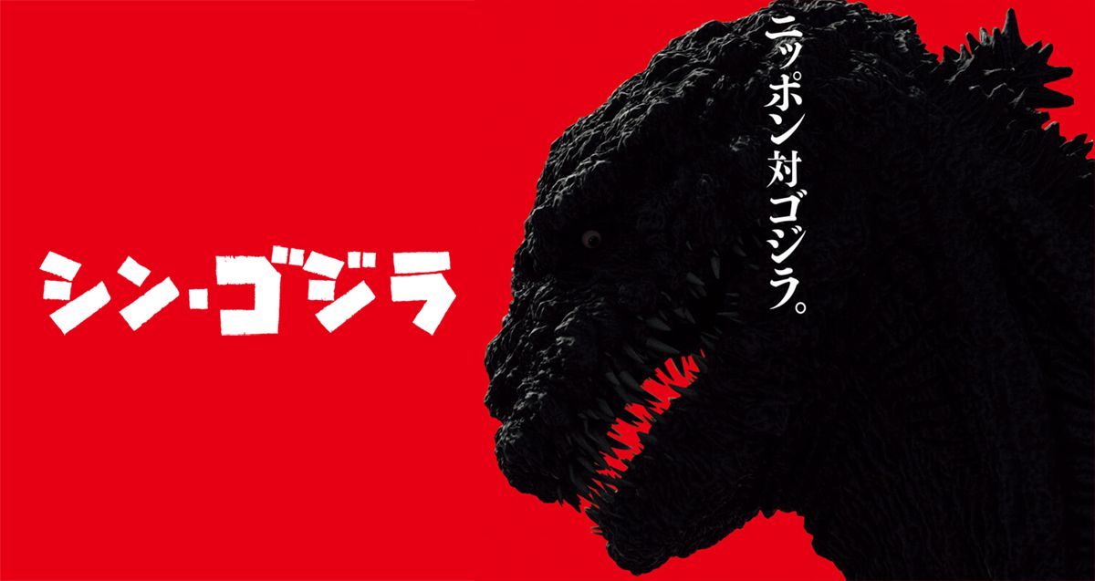 初代ゴジラに似てる！？庵野秀明監督のゴジラ最新作「シン・ゴジラ」のビジュアル解禁！
