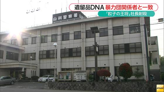 「王将」社長射殺事件 遺留品DNAが暴力団関係者のものと一致