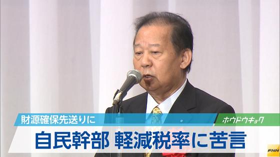 自民・二階氏、財源先送りに苦言 軽減税率自公合意