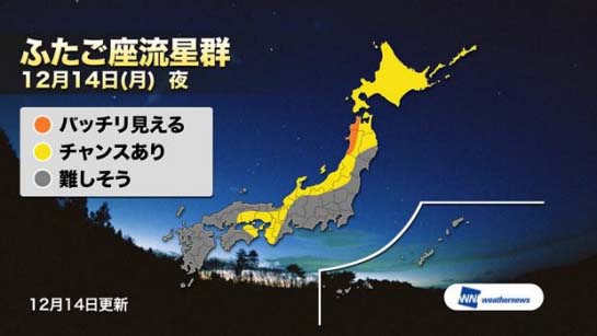 今夜は今年最後の「ふたご座流星群」、観測できなくてもウェザーニューズが生中継