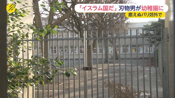 パリ郊外の幼稚園で男が教員切りつけ 2015年12月14日 23時19分