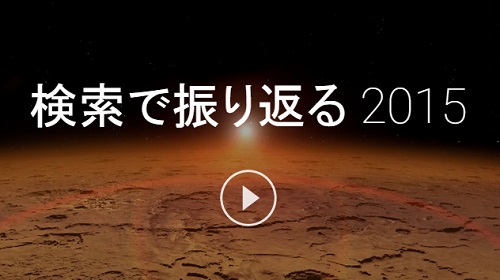 [Google検索ランキング2015]検索急上昇ワード1位はイスラム国 ラグビー、スプラトゥーンなども