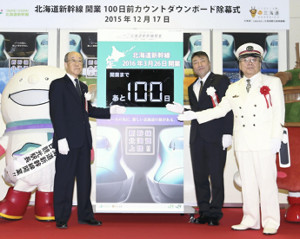 北海道新幹線あと100日、カウントダウン開始 2015年12月17日 12時39分
