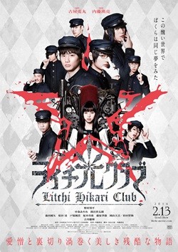 『ライチ 光クラブ』、ポスター公開! 9人の美少年が中条あやみを取り囲む